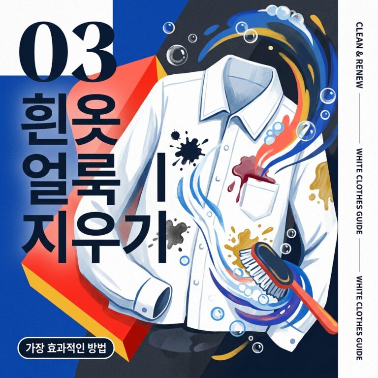 ai thumbnail poster 흰옷 얼룩 지우기 1786599876