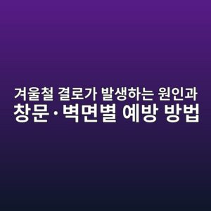 겨울철 결로가 발생하는 원인과 창문·벽면별 예방 방법 1 eab2a8ec9ab8ecb2a0 eab2b0eba19ceab080 ebb09cec839ded9598eb8a94 ec9b90ec9db8eab3bc ecb0bdebacb8c2b7ebb2bdeba9b4ebb384 ec9888ebb0a9 1786970744